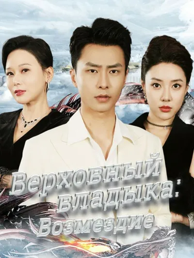 Верховный владыка: Возмездие poster