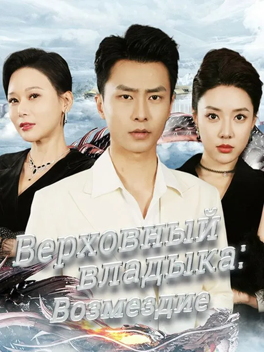 Верховный владыка: Возмездие poster