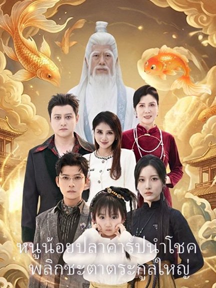 หนูน้อยปลาคาร์ปนำโชค พลิกชะตาตระกูลใหญ่