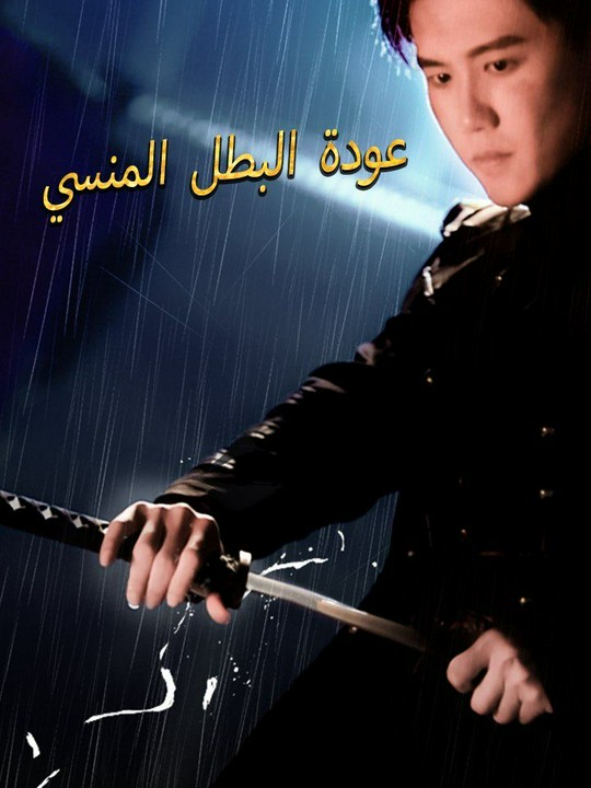 عودة البطل المنسي