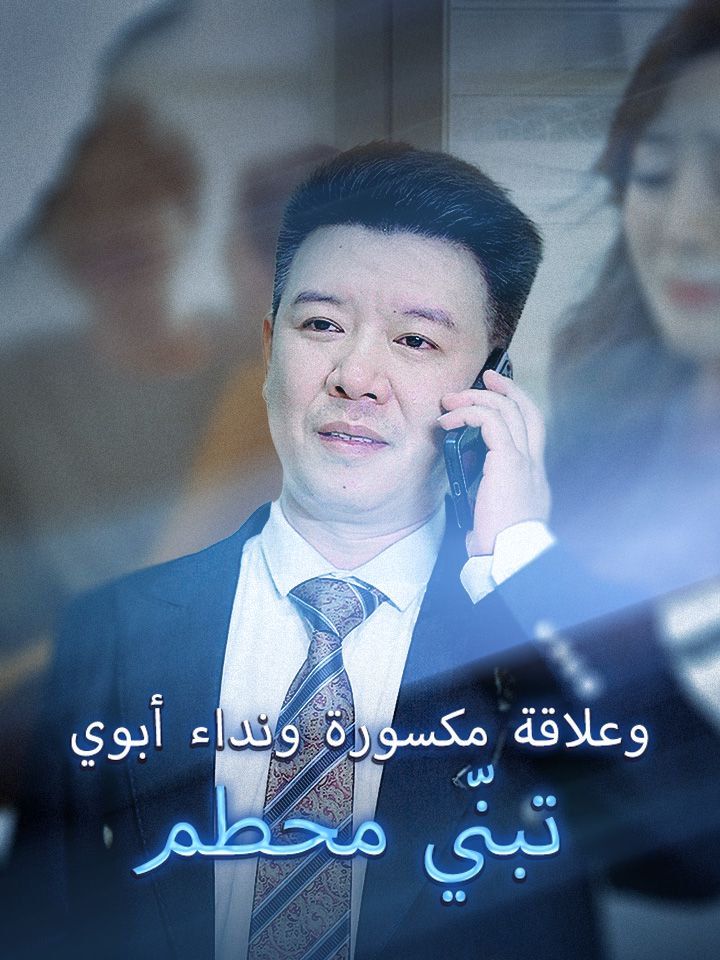تبنّي محطم وعلاقة مكسورة ونداء أبوي
