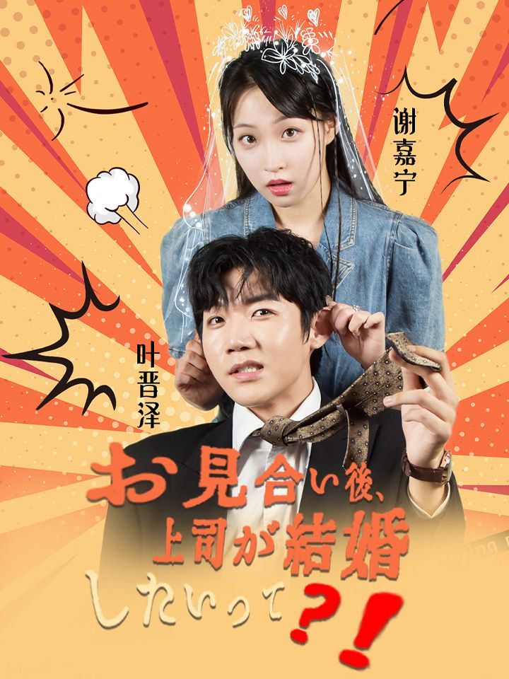 お見合い後、上司が結婚したいって？！