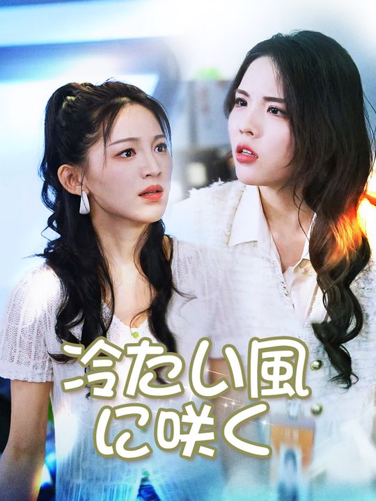 冷たい風に咲く