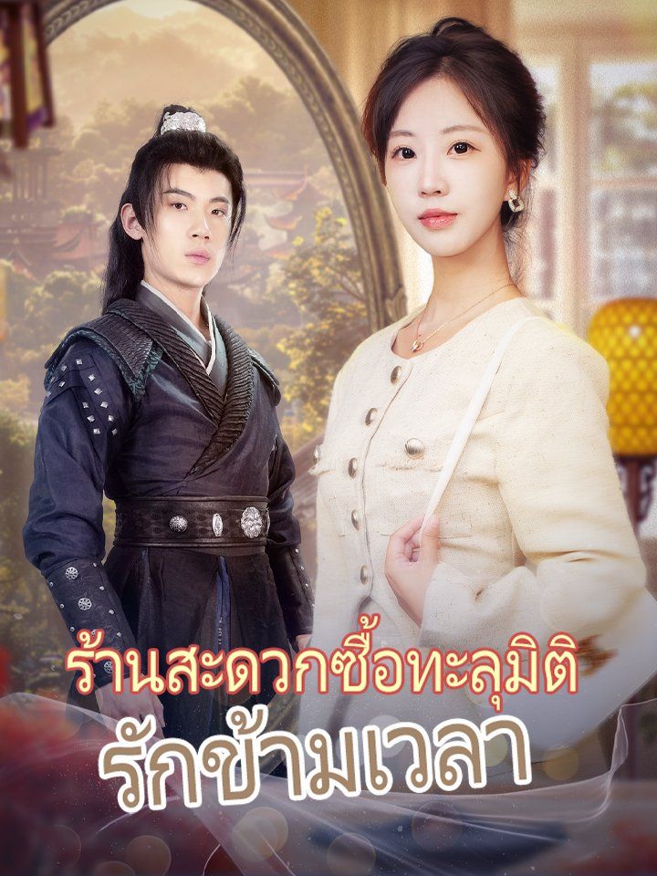 ร้านสะดวกซื้อทะลุมิติ รักข้ามเวลา