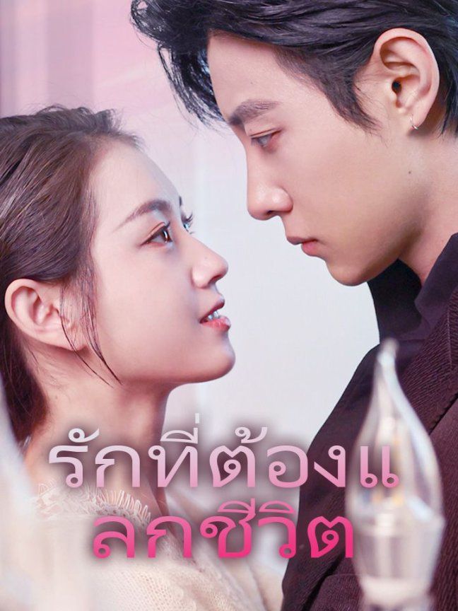 รักที่ต้องแลกชีวิต