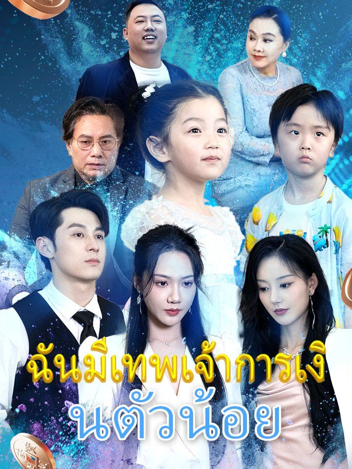 ฉันมีเทพเจ้าการเงินตัวน้อย