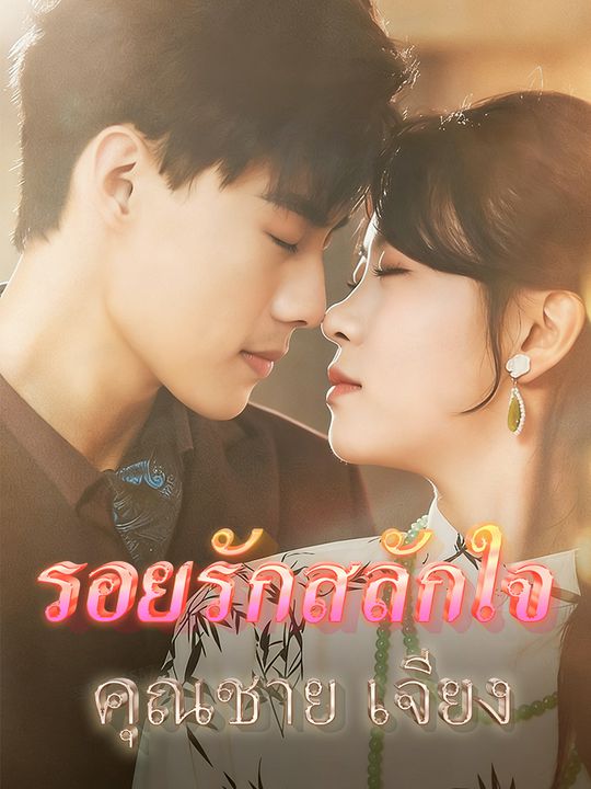 รอยรักสลักใจคุณชายเจียง