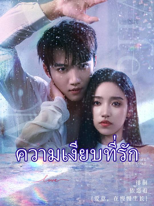ความเงียบที่รัก