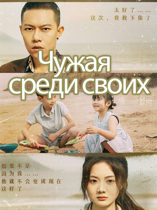 Чужая среди своих