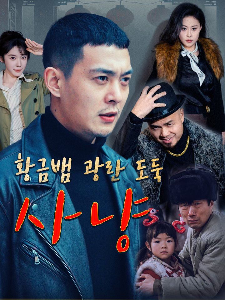 황금뱀 광란 도둑 사냥