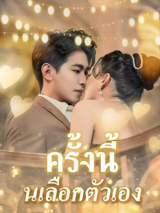 ครั้งนี้ฉันเลือกตัวเอง