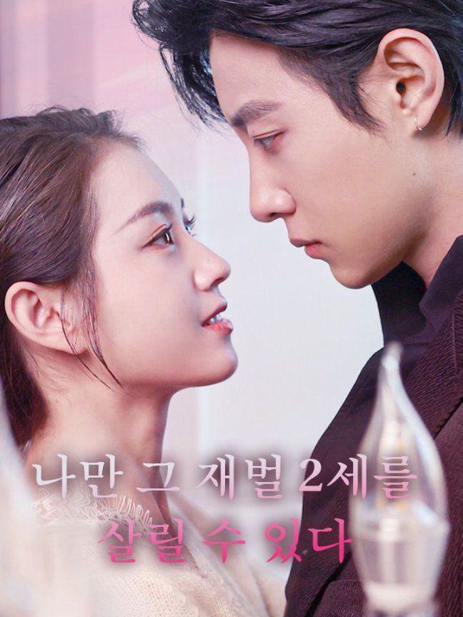 나만 그 재벌 2세를  살릴 수 있다