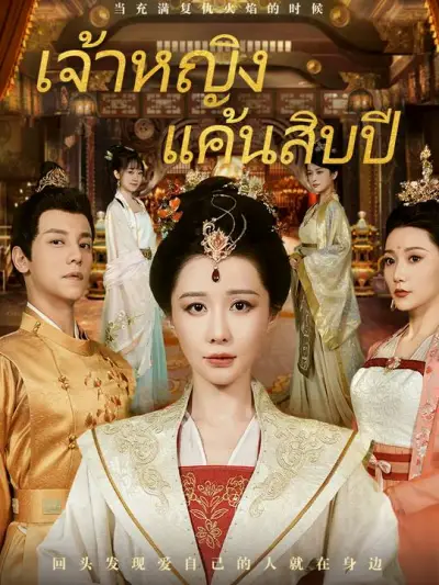 เจ้าหญิงแค้นสิบปี poster