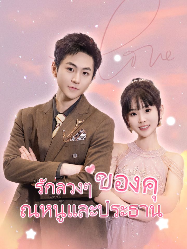 รักลวงๆ ของคุณหนูและประธาน