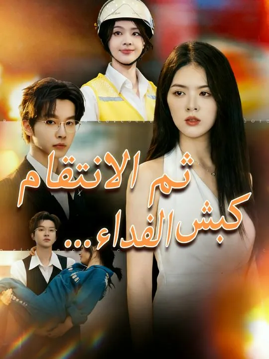 كبش الفداء... ثم الانتقام poster