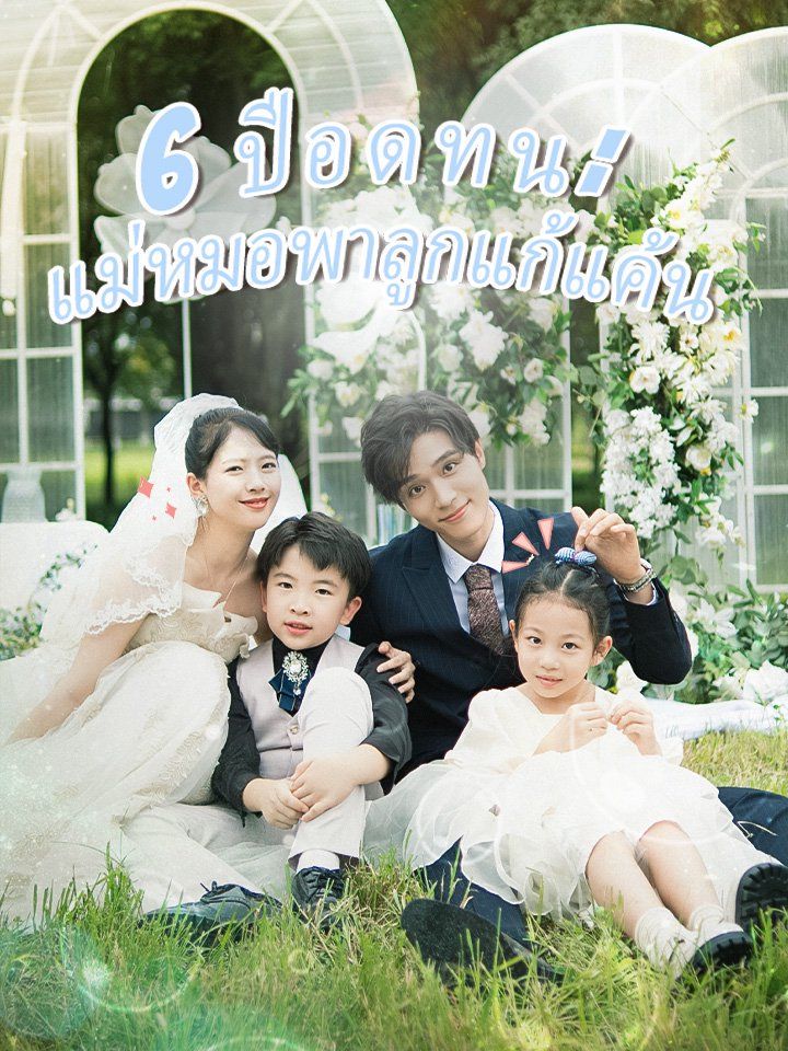 6 ปีอดทน: แม่หมอพาลูกแก้แค้น