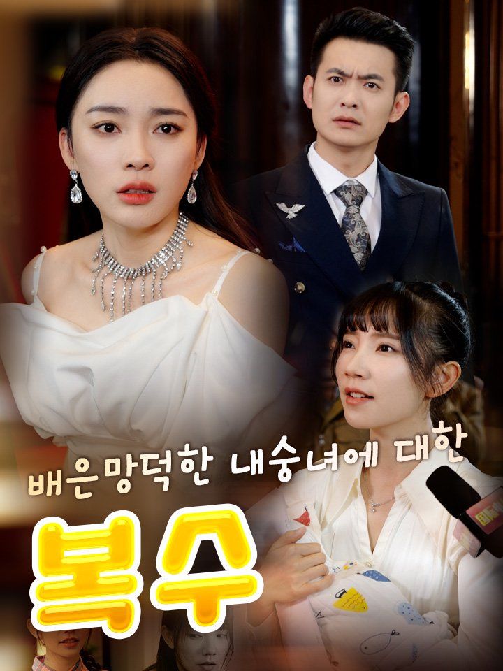 배은망덕한 내숭녀에 대한  복수