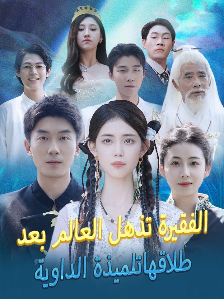 تلميذة الداوية الفقيرة تذهل العالم بعد طلاقها