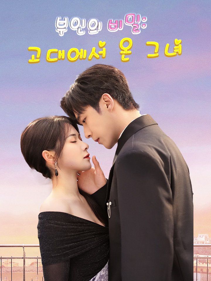 부인의 비밀: 고대에서 온 그녀