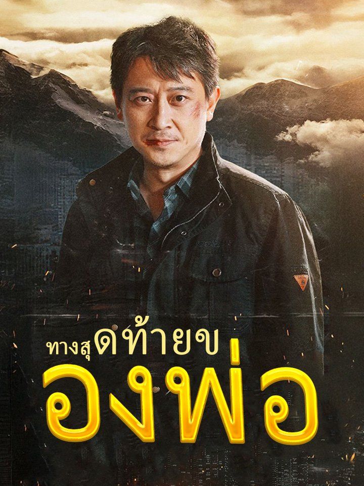รักไม่อาจนิ่งเฉย