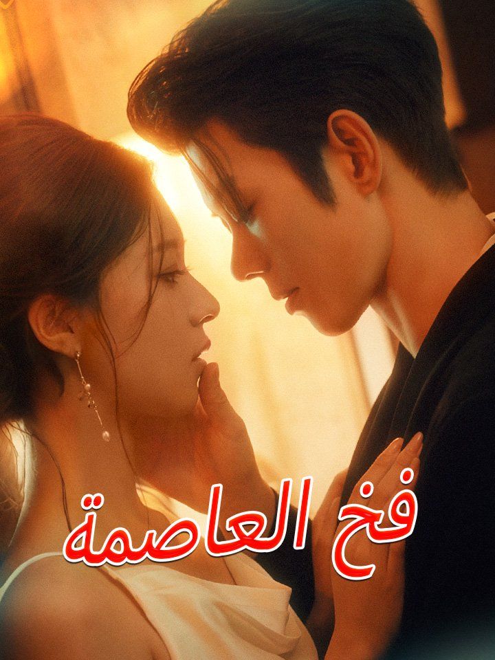 فخ العاصمة