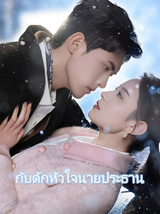 กับดักหัวใจนายประธาน