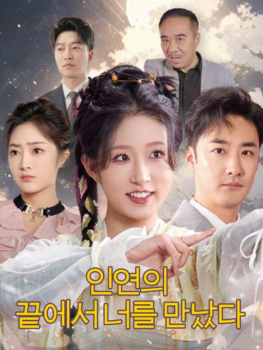 인연의 끝에서 너를 만났다