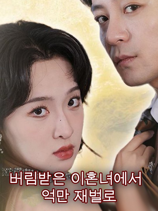 버림받은 이혼녀에서 억만 재벌로
