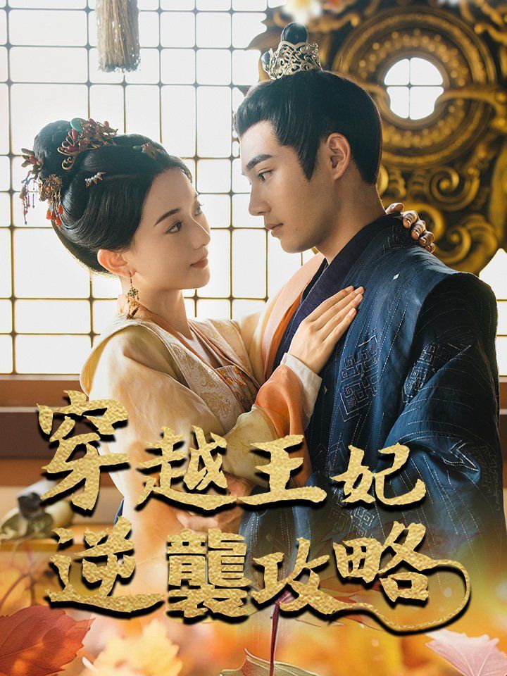 穿越王妃逆襲攻略