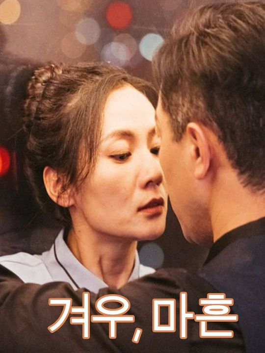 겨우, 마흔