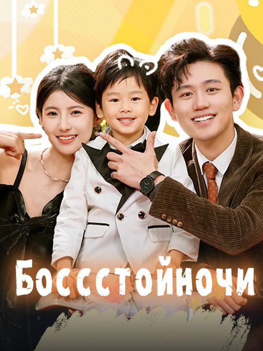 Босс с той ночи