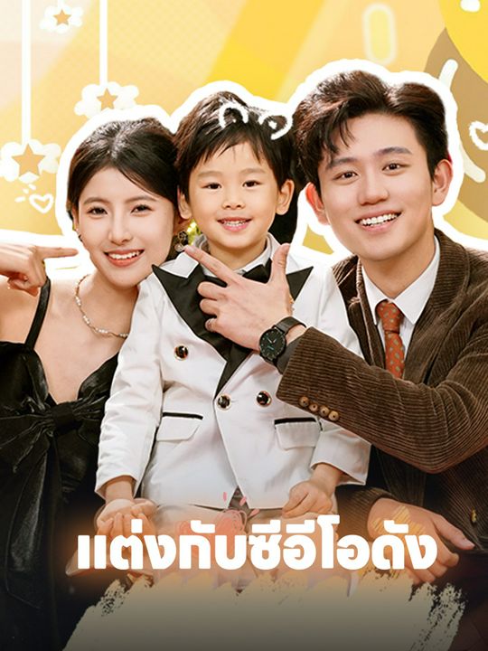 แต่งกับซีอีโอดัง