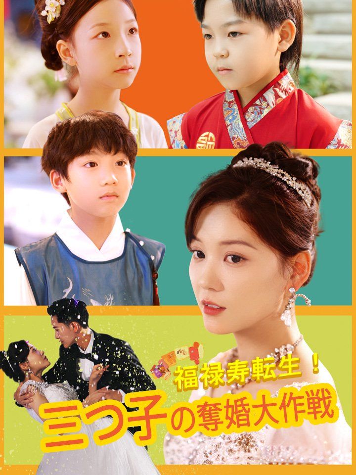 福禄寿転生！三つ子の奪婚大作戦