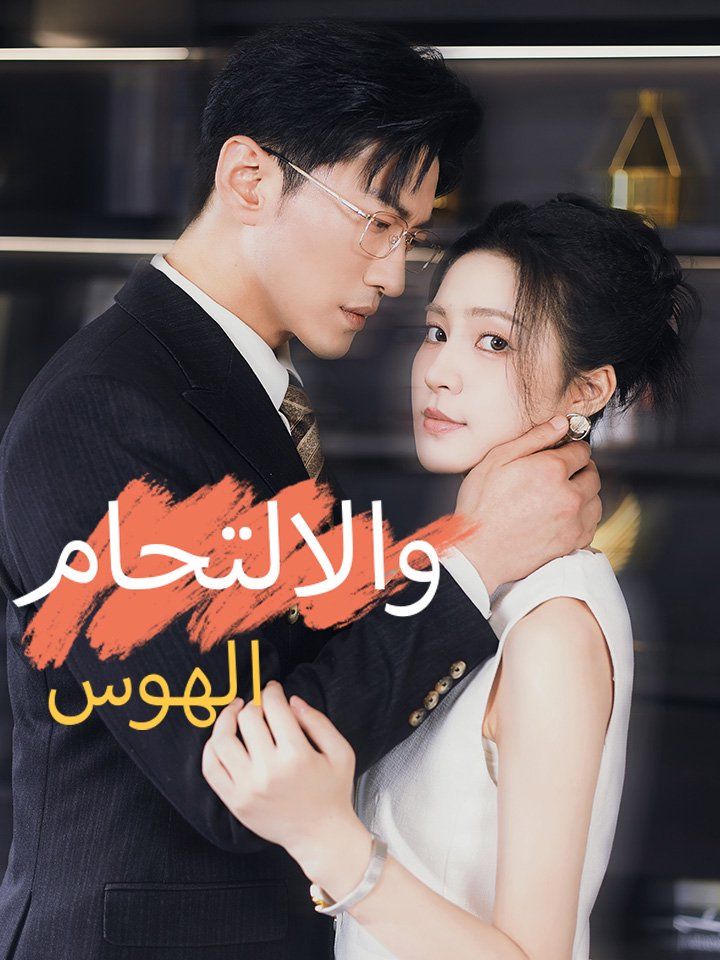 الهوس  والالتحام