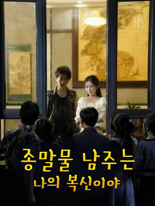 종말물 남주는  나의 복신이야