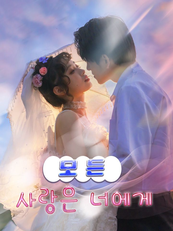 모든 사랑은 너에게