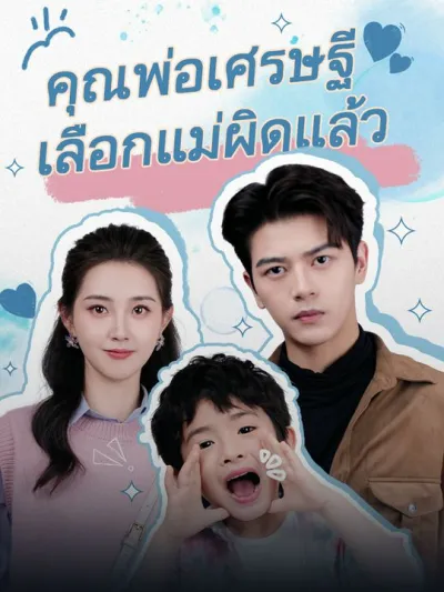 คุณพ่อเศรษฐี เลือกแม่ผิดแล้ว poster