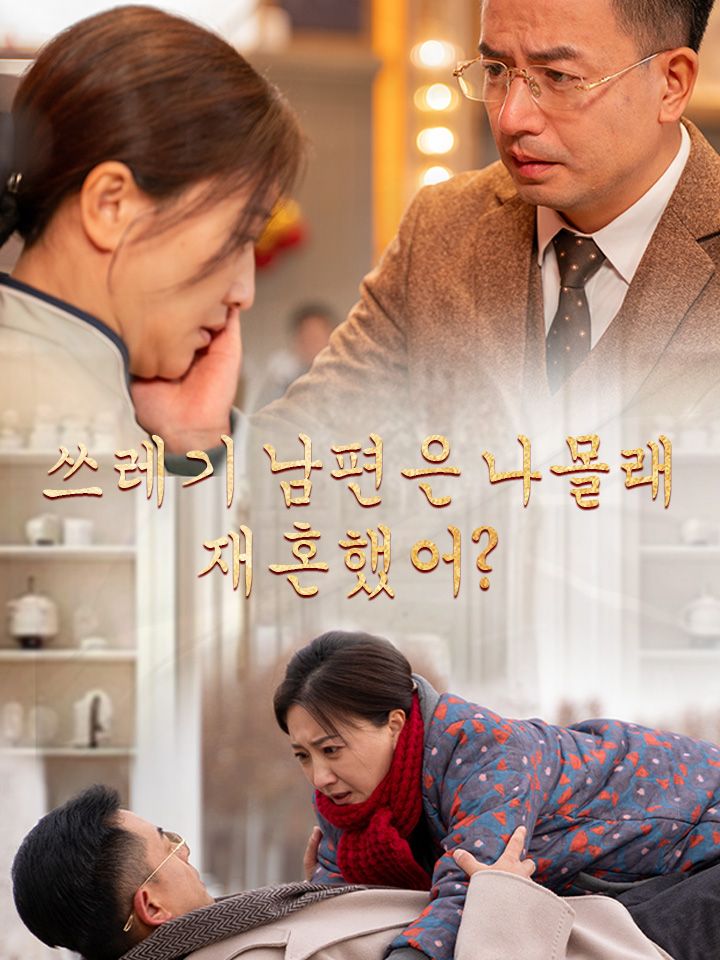 쓰레기 남편은 나몰래  재혼했어?