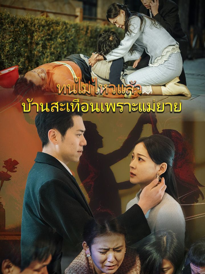 ทนไม่ไหวแล้ว  บ้านสะเทือนเพราะแม่ยาย
