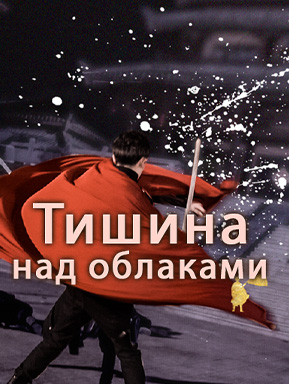 Тишина над облаками