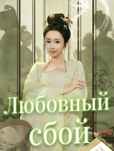 Любовный сбой poster