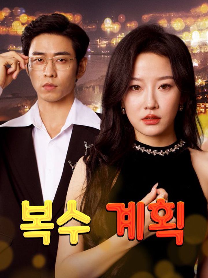 복수 계획