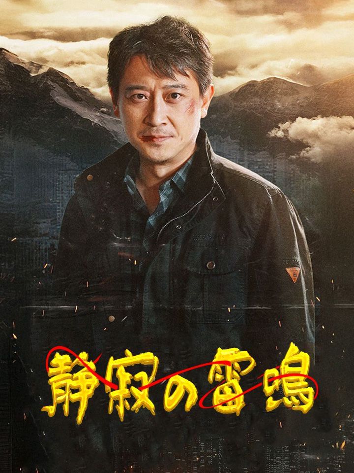 静寂の雷鳴