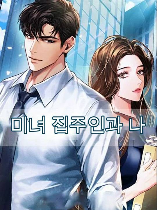 미녀 집주인과 나