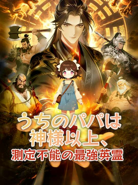うちのパパは神様以上、測定不能の最強英霊