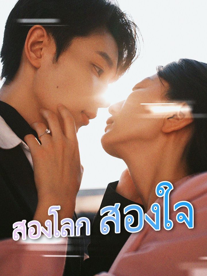 สองโลก สองใจ