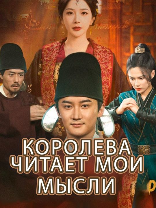 Королева читает мои мысли