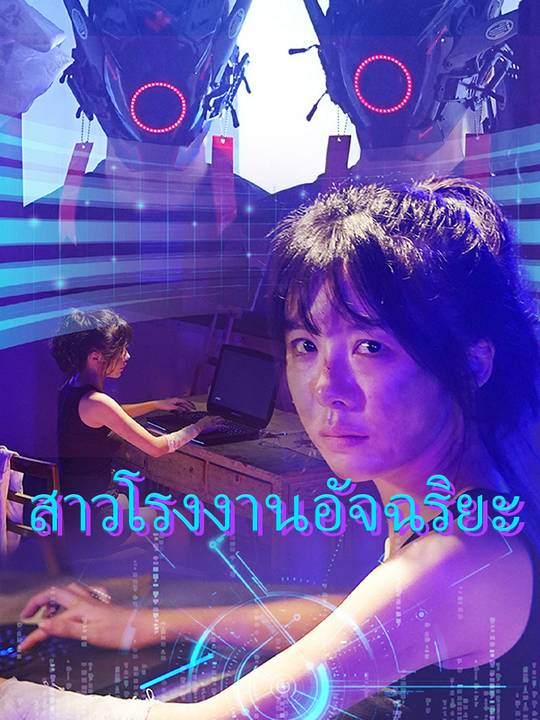 สาวโรงงานอัจฉริยะ