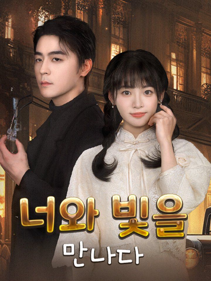 너와 빛을 만나다