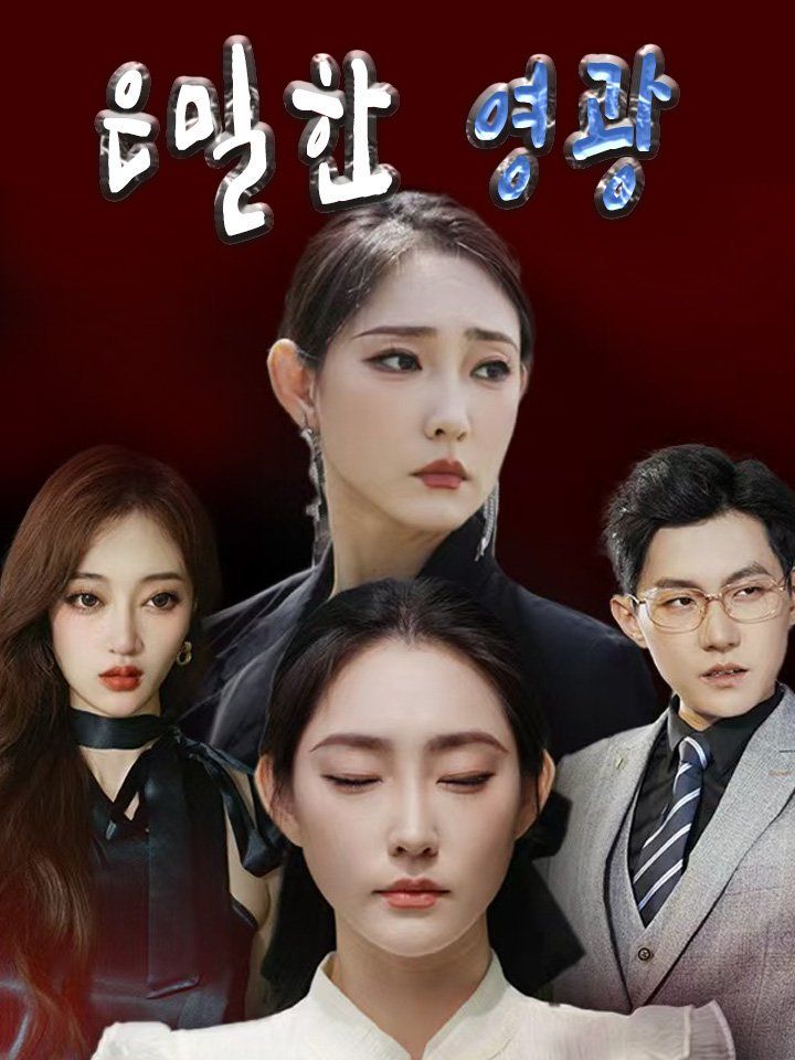 은밀한 영광